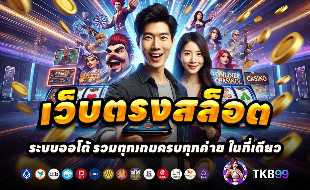 TKB99-ทางเข้า-คาสิโนออนไลน์-สล็อต-บาคาร่า-หลักล่าสุด