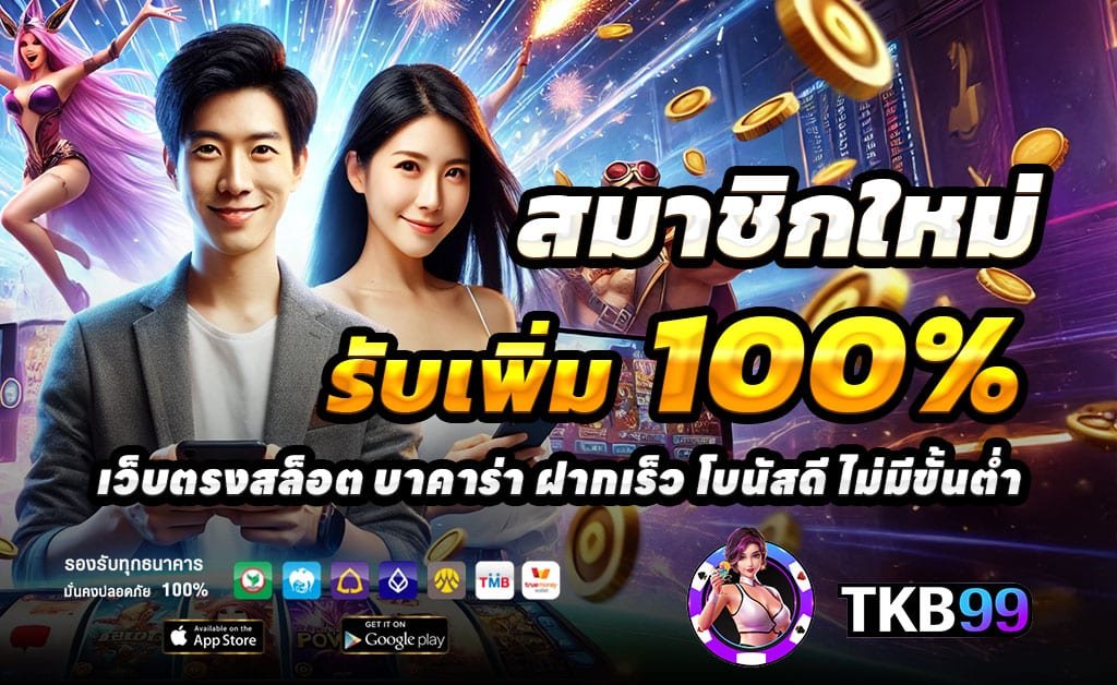 TKB99-ฝาก-100-รับ-200