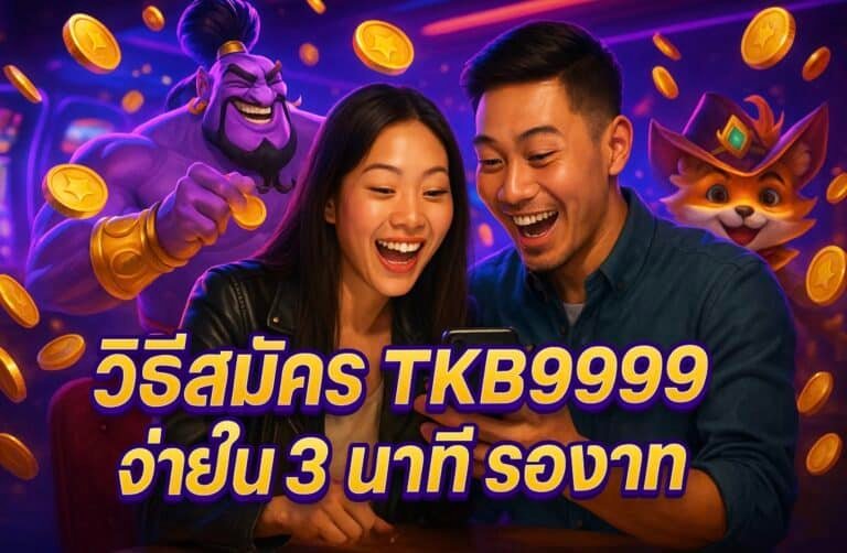 วิธีสมัคร TKB999 ง่ายใน 3 นาที รองรับวอเลท