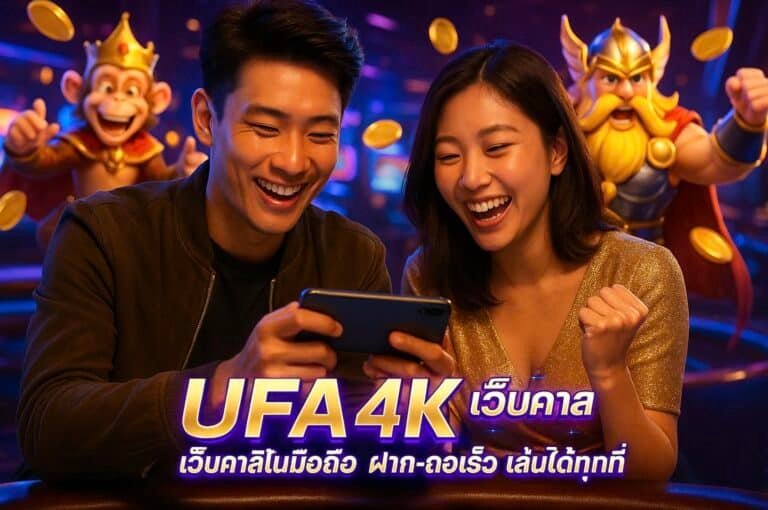 UFA4K เว็บคาสิโนมือถือ ฝาก-ถอนเร็ว เล่นได้ทุกที่